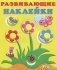 Цветы. Развивающие наклейки для малышей фото книги маленькое 2
