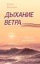 Дыхание ветра фото книги маленькое 2
