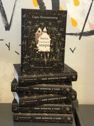 Здесь, в реальном мире фото книги 3
