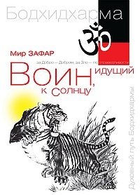 Воин, идущий к солнцу. Индия. Реки и горы Бодхидхармы. Книга 1 фото книги