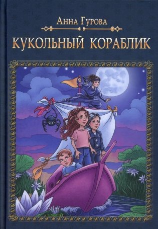 Кукольный кораблик фото книги