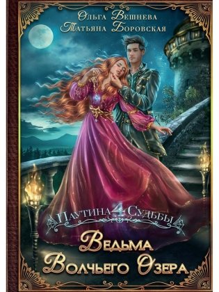 Ведьма Волчьего озера фото книги