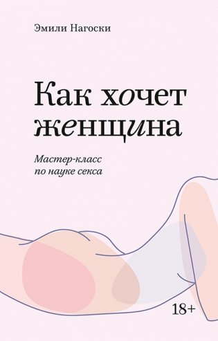 Как хочет женщина. Мастер-класс по науке секса фото книги