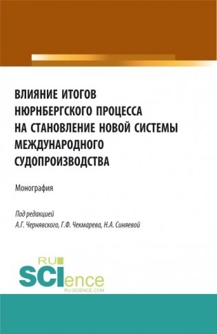 Влияние итогов Нюрнбергского процесса на становление новой системы международного судопроизводства. Монография фото книги