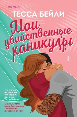 Комплект из 2-х книг (Мои убийственные каникулы + Тайная поклонница) фото книги