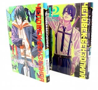 Человек-бензопила 11-12 (комплект из 2-х книг) фото книги