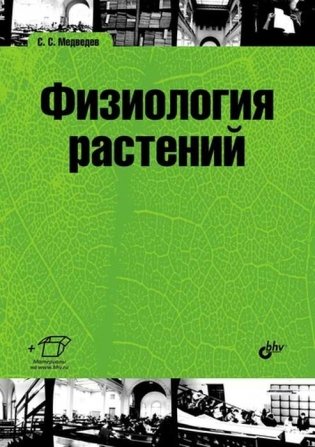 Физиология растений фото книги