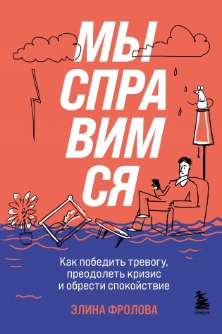 Мы справимся. Как победить тревогу, преодолеть кризис и обрести спокойствие фото книги