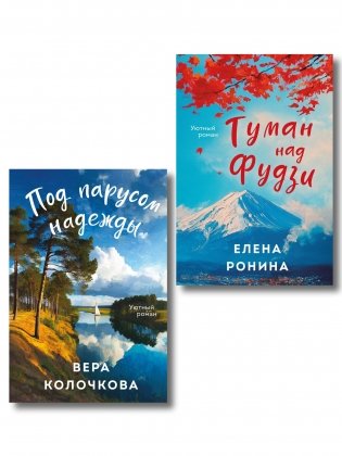 Комплект из 2-х книг: Туман над Фудзи + Под парусом надежды фото книги