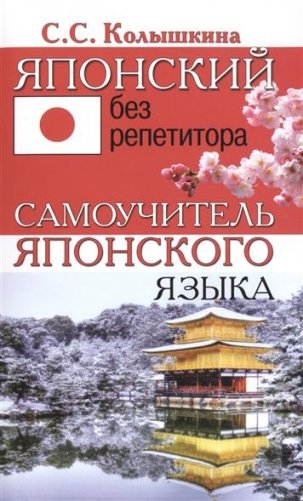 Японский без репетитора. Самоучитель японского языка фото книги