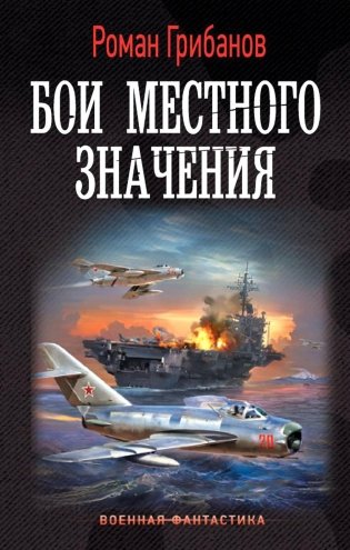 Бои местного значения. Роман фото книги