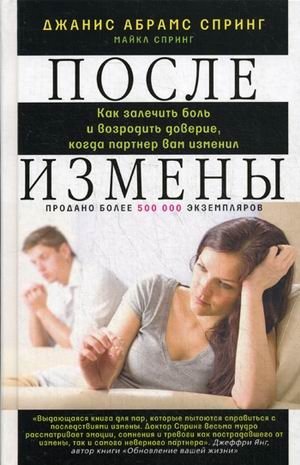 После измены. Как залечить боль и возродить доверие, когда партнер вам изменил фото книги