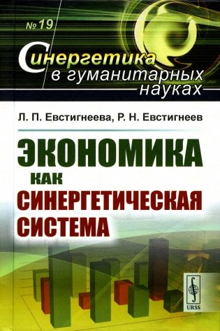 Экономика как синергетическая система фото книги