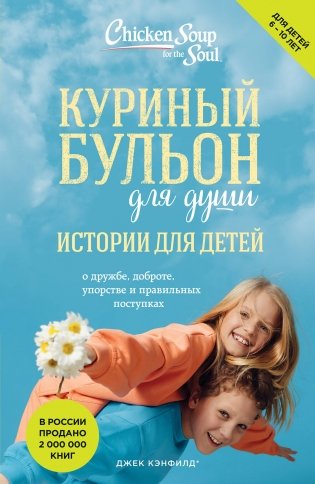 Куриный бульон для души: истории для детей (новое оформление) фото книги
