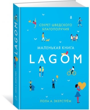 Lagom. Секрет шведского благополучия фото книги 2