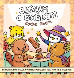 Сидим с бобром кофе пьем. Антистресс-раскраска фото книги