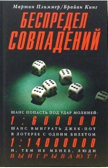 Беспредел совпадений фото книги