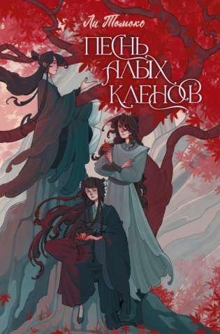 Песнь алых кленов фото книги
