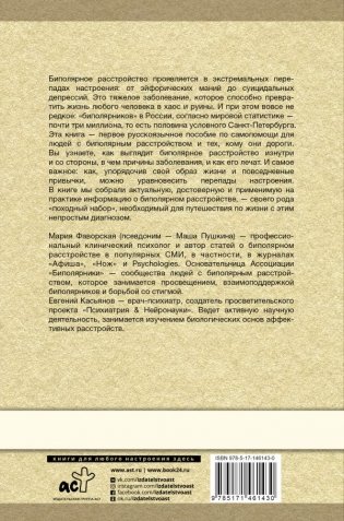 Биполярное расстройство: гид по выживанию для тех, кто часто не видит белой полосы фото книги 2