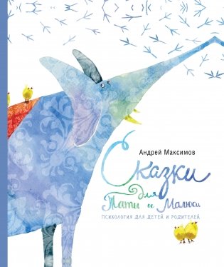Сказки для Таты и Малюси фото книги