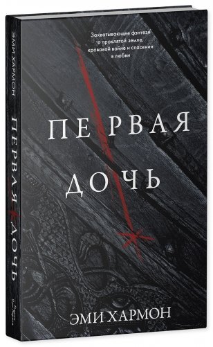 Первая дочь фото книги 2