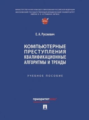 Компьютерные преступления. Квалификационные алгоритмы и тренды: Учебное пособие фото книги