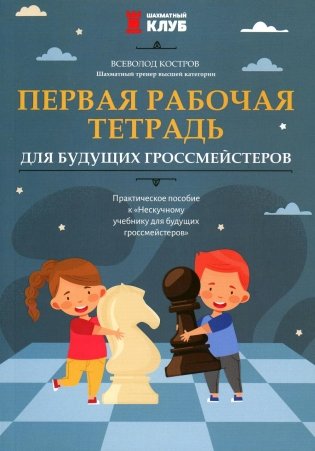 Первая рабочая тетрадь для будущих гроссмейстеров: практическое пособие фото книги
