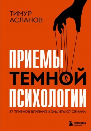 Приемы темной психологии. 67 приемов влияния и защиты от обмана фото книги