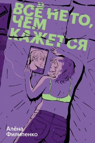 Все не то, чем кажется фото книги