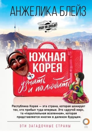 Южная Корея: узнать и полюбить фото книги