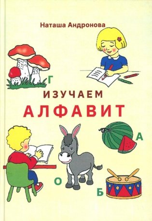 Изучаем алфавит фото книги