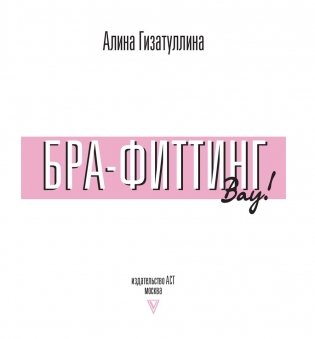 Бра-фиттинг. Правильный бюстгальтер решит проблему с фигурой и одеждой! фото книги 14