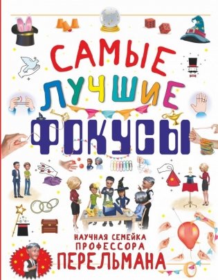 Самые лучшие фокусы фото книги