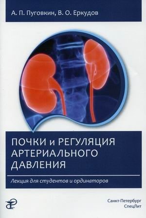 Почки и регуляция артериального давления. Лекция для студентов и ординаторов фото книги