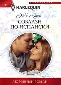 Соблазн по ­испански фото книги