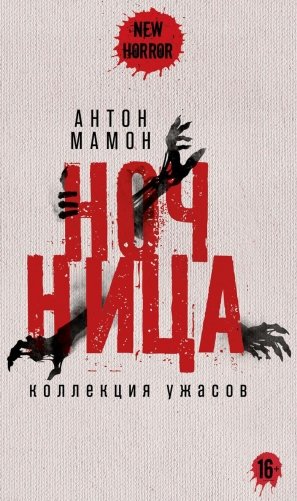 Ночница. Коллекция ужасов фото книги
