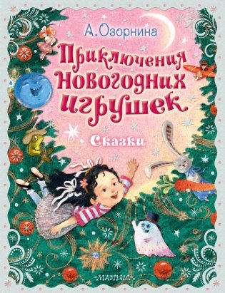 Приключения новогодних игрушек фото книги