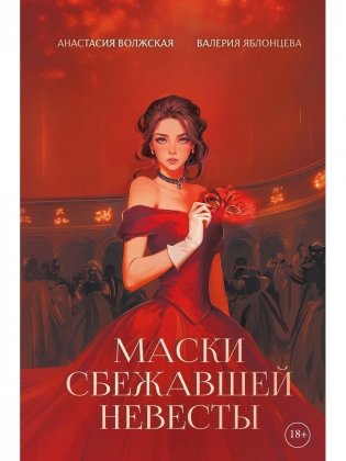 Маски сбежавшей невесты фото книги