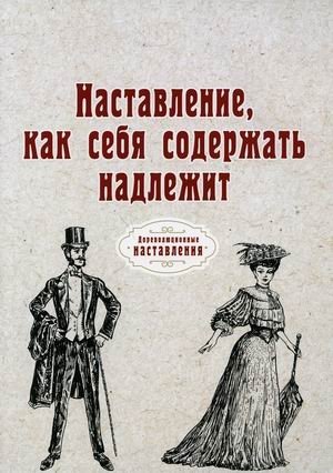 Наставление, как себя содержать надлежит фото книги