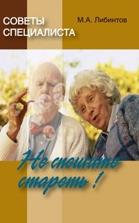 Не спешите стареть фото книги