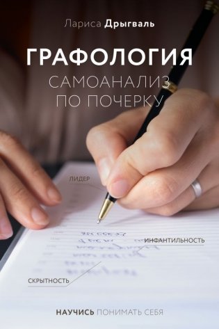 Графология: самоанализ по почерку фото книги