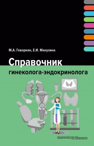 Справочник гинеколога-эндокринолога фото книги