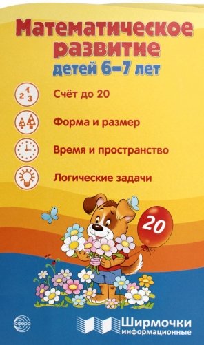 Математическое развитие детей 6-7 лет. Ширмочка информационная фото книги