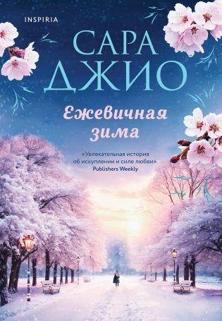 Ежевичная зима фото книги