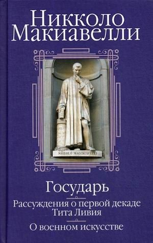 Государь. Рассуждения о первой декаде Тита Ливия. О военном искусстве фото книги