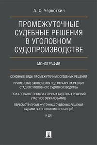 Промежуточные судебные решения в уголовном судопроизводстве. Монография фото книги