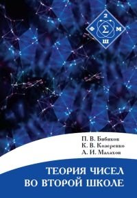 Теория чисел во Второй школе фото книги