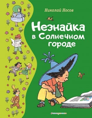 Незнайка в Солнечном городе (ил. Г. Валька) фото книги