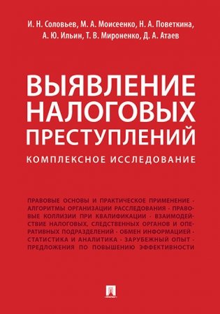 Выявление налоговых преступлений: комплексное исследование фото книги