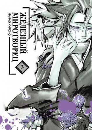 Железный миротворец. Том 3 фото книги